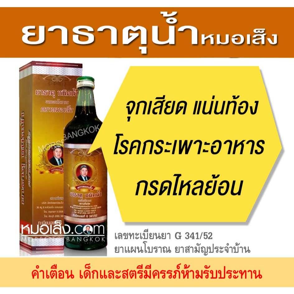 หมอเส็ง – ยาธาตุชนิดน้ำ (750 มล.) กรดไหลย้อน กระเพาะ ลำใส้ ขับลม ท้องอืด จุกเสียด แน่นท้อง ราคา ถูกที่สุด ดีลบีเคเค แกลเลอรีภาพที่ 2
