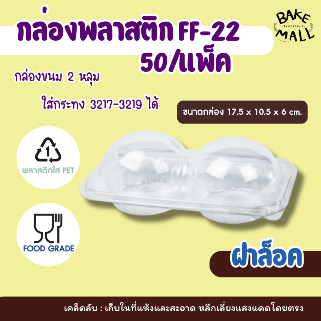 FF-22 กล่องปุยฝ้าย 2 ช่องล็อค แพ็ค 50 ใบ กล่องใส กล่องขมเบเกอรี่ เค้กกล้วยหอม ซาลาเปา ขนมปุยฝ้าย มัฟฟิน ใส่3217-3219ได้