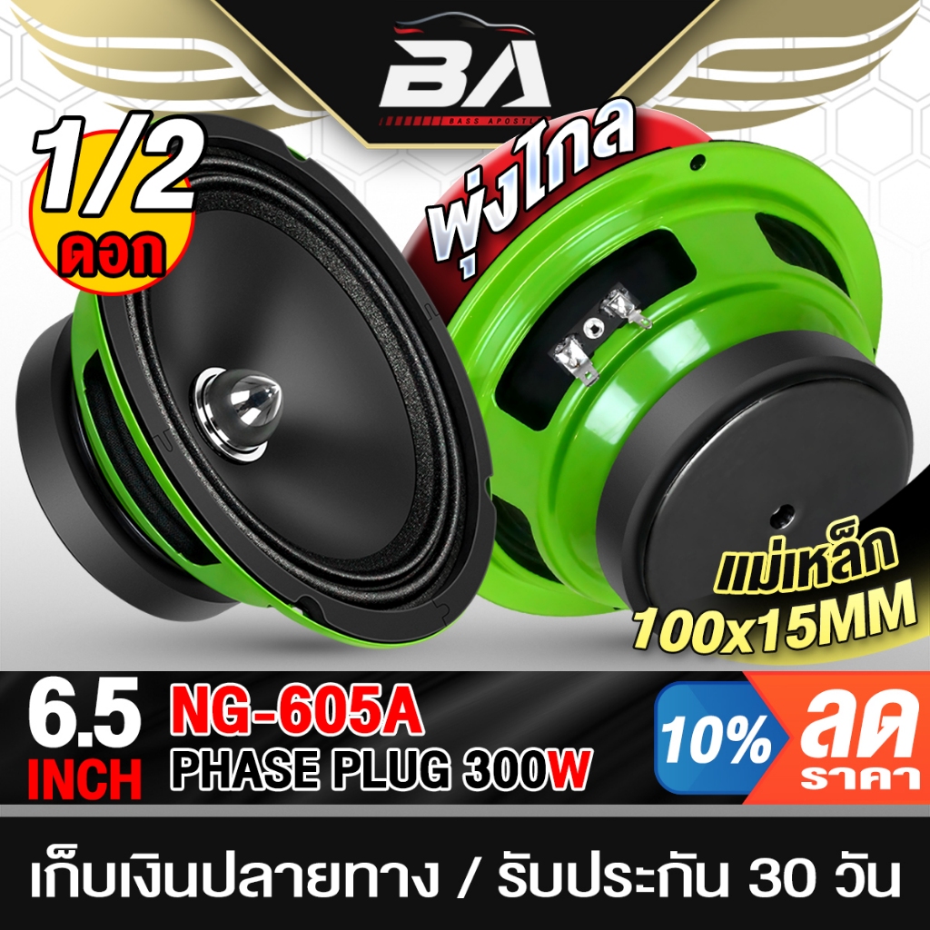 BA SOUND ดอกลำโพง 6.5 นิ้ว 300W 4OHM NG-605A หัวจรวจ โครงสีเขียว ดอกลำโพง 6.5นิ้ว ลำโพงDIY ใช้ในรถยนต์ได้หรือที่บ้านได้