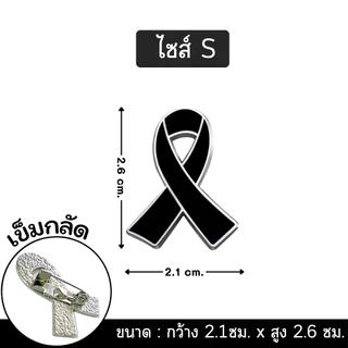 เข็มกลัดไว้อาลัย ริบบิ้นเนื้อโลหะแบบเข็มกลัด ไซส์ S/L สำหรับกลัดติดเสื้อช่วงไว้อาลัย พร้อมส่ง!!
