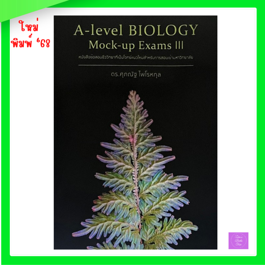 A-LEVEL BIOLOGY MOCK-UP EXAMS III :หนังสือข้อสอบชีววิทยาที่เป็นโจทย์แนวใหม่สำหรับการสอบเข้ามหาวิทยาลัย
