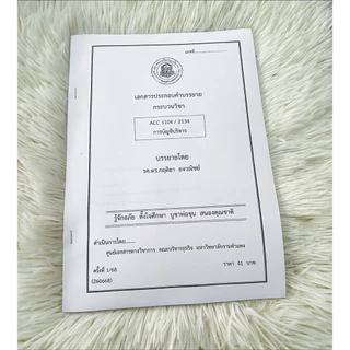 เอกสารACC1104:ACC2134การบัญชีริการ