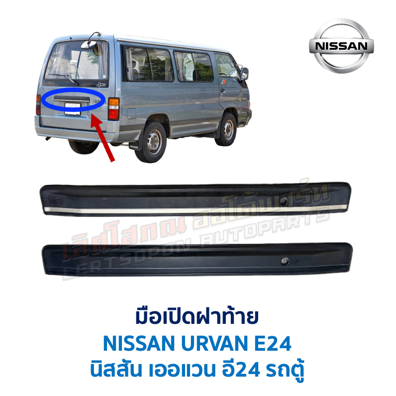 มือเปิด ฝาท้าย กลอน ล็อค นิสสัน เออแวน อี24 NISSAN URVAN E24 พลาสติก สีดำ (อะไหล่แท้ มือสองญี่ปุ่น ตรงรุ่น)