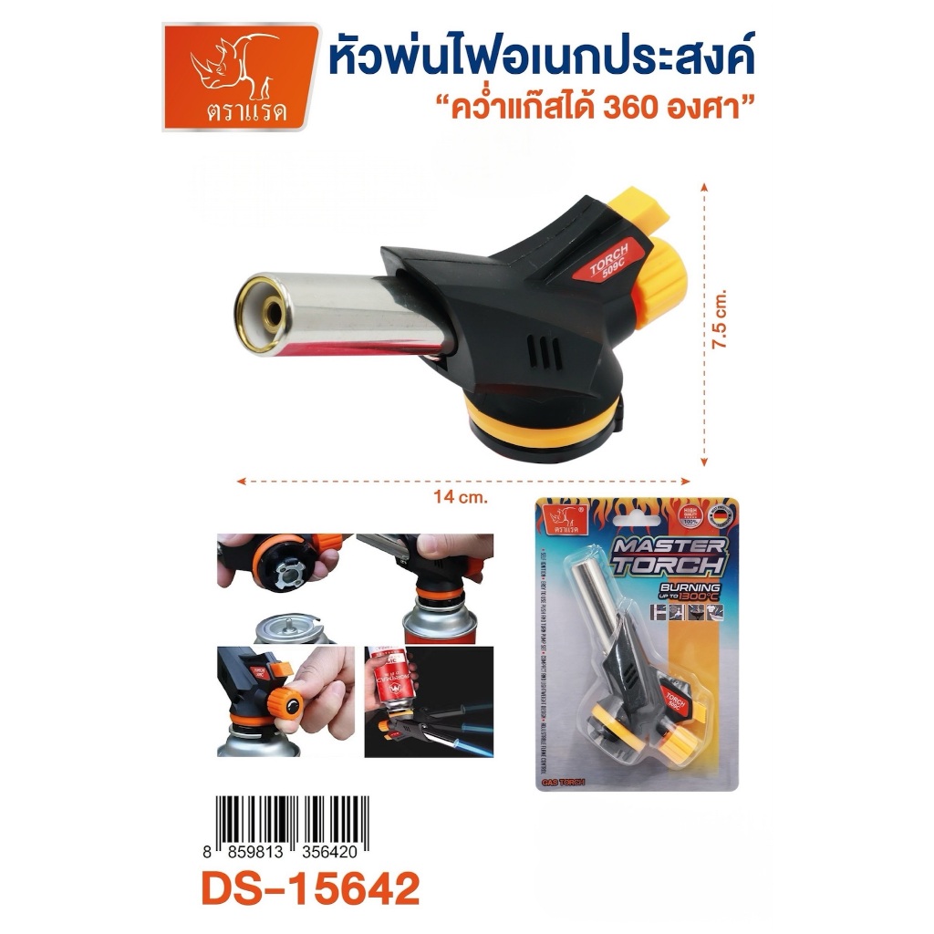 หัวพ่นไฟ Master Torch รุ่น 509C ตราแรดDS 15642 อุณหภูมิสูง 1300°C หัวพ่นแก๊สสำหรับแคมป์ ปิ้งย่าง เชื่อมงาน หรืองานครัว