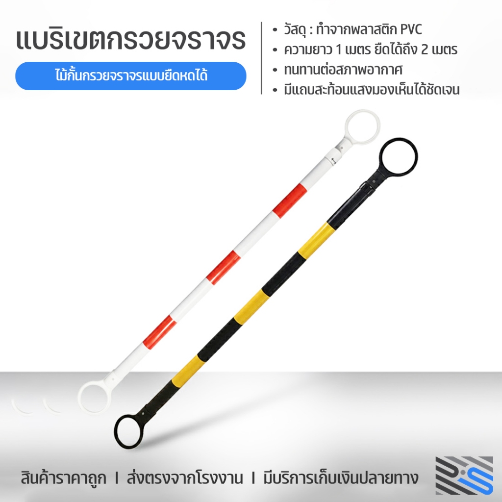 แบริเขตกรวยจราจร หรือไม้กั้นเขต (เฉพาะไม้ไม่รวมกรวย) ใช้คู่กับกรวยจราจร สีแดง-ขาว ทำจากวัสดุPVC ยาว 1เมตร ยืดออก 2เมตร