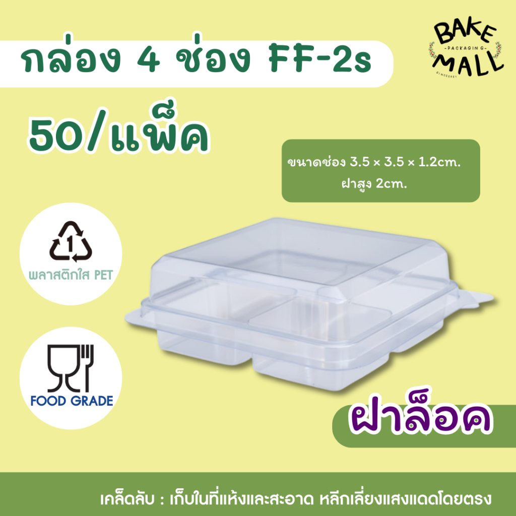 ขายดีมาก🚚✅⭐ ff-2s กล่องจิ๋ว 4 ช่อง แพ็ค 50 ใบ กล่อง 4 หลุม *ฝาล๊อค* FF-2s ขนาด 3.5x3.5x3.2cm. กล่องใ