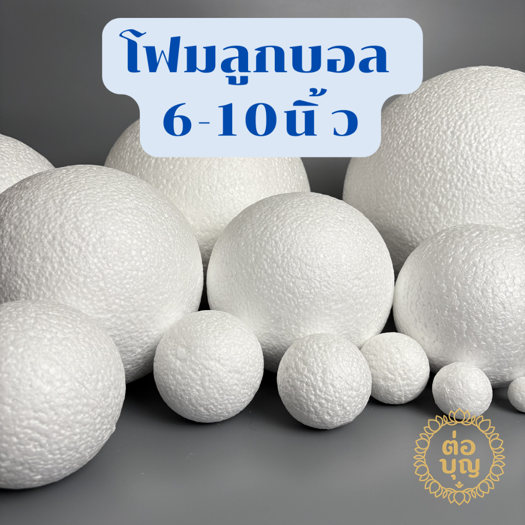 โฟมกลมบอล โฟมลูกบอล ปักดอกไม้ DIY ขนาด 6" - 10" พร้อมส่ง ส่งด่วน