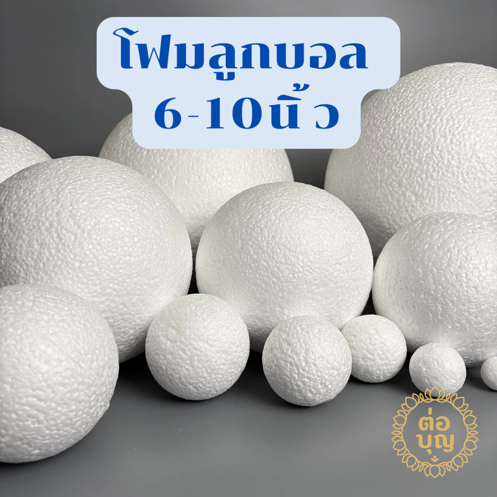 โฟมกลมบอล โฟมลูกบอล ปักดอกไม้ DIY ขนาด 6" - 12" พร้อมส่ง ส่งด่วน