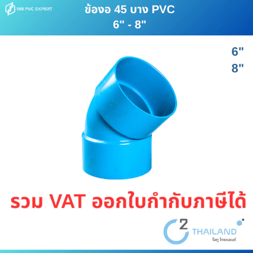 ข้องอบาง45องศา ตัวบาง 6"-8"