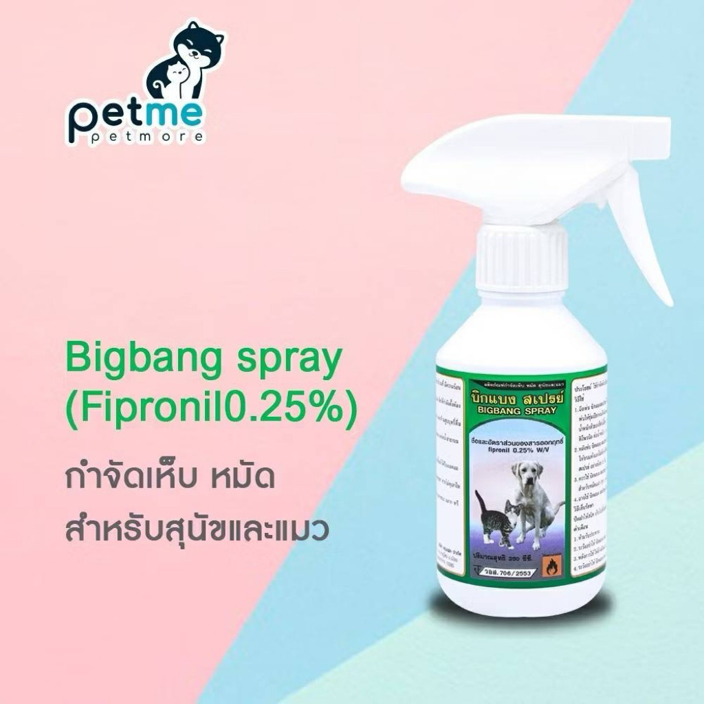 Bigbang spray 250 cc. exp 02/28 กำจัดตัวเบียนภายนอกสำหรับสัตว์เลี้ยง