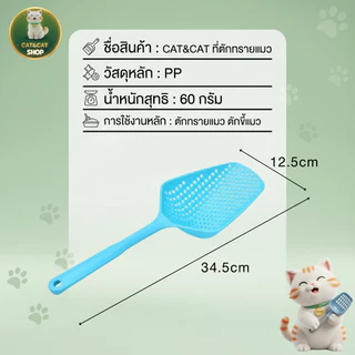 ที่ตักทรายแมว ตะแกรงร่อนทราย ตักอึแมว ตักขี้แมว อุปกรณ์ทำความสะอาดกระบะทรายแมว สำหรับสัตว์เลี้ยง