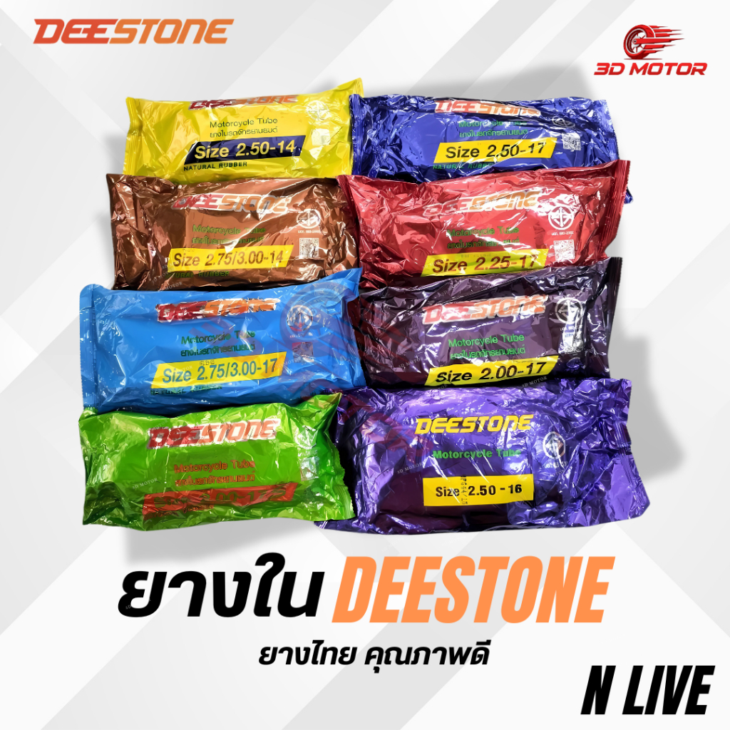 ยางในรถมอเตอร์ไซค์ ดีสโตน (Deestone) ขอบ 8, 10, 14, 16, 17, 18 ยางไทย คุณภาพดี Motorcycle