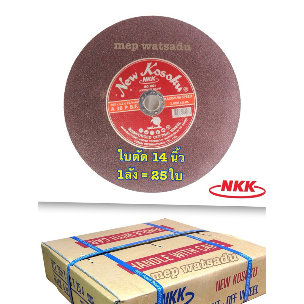 ใบตัดเหล็ก NKK ขนาด 14นิ้ว (ราคาโปร) ยกลัง25 ใบ ของแท้แน่นอน ใบตัด nkk เอ็นเคเค 14"