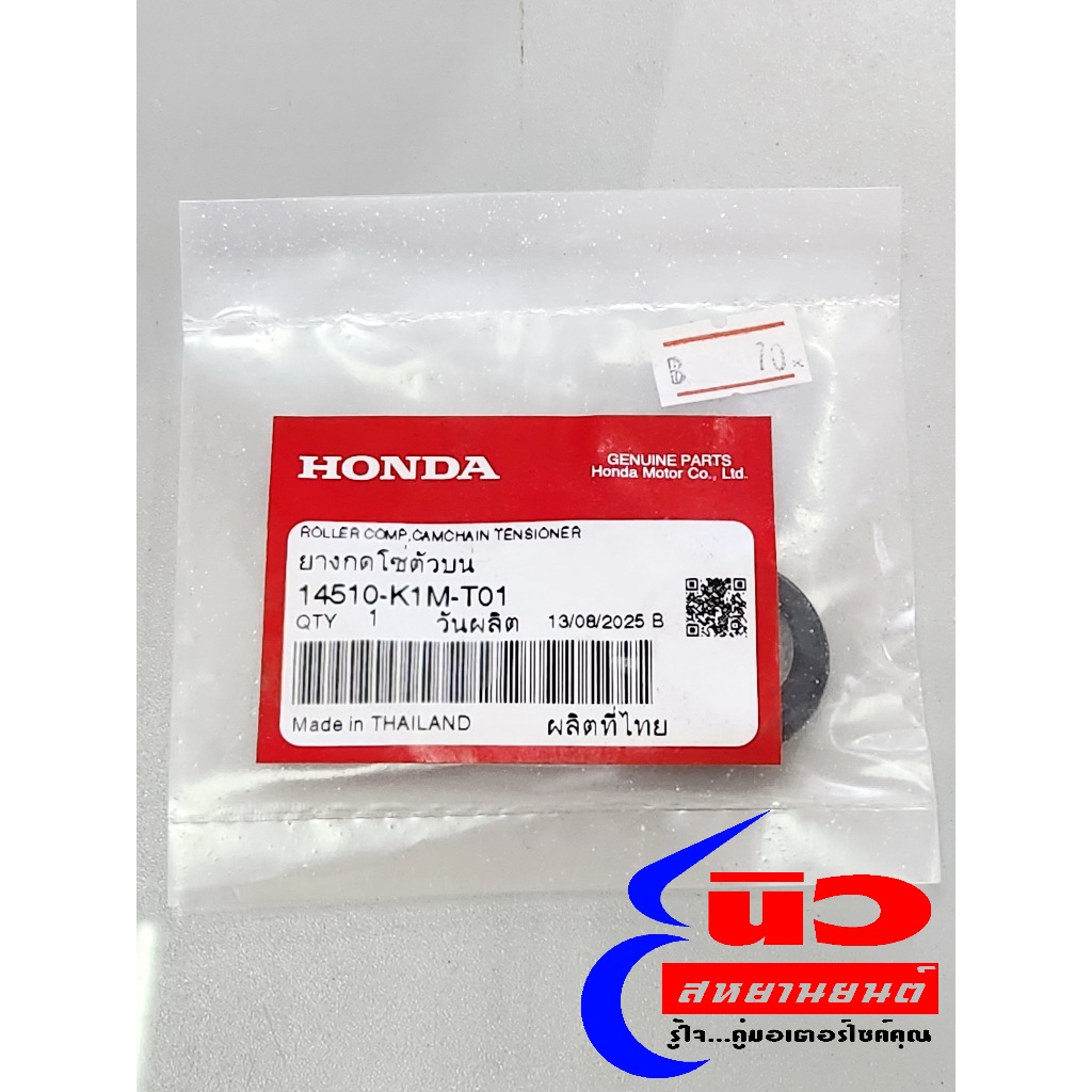 ยางกดโซ่ตัวบน [แท้] Honda Wave 110i / 125i /125 รุ่นปี 2021 - 2025 [14510-K1M-T01]