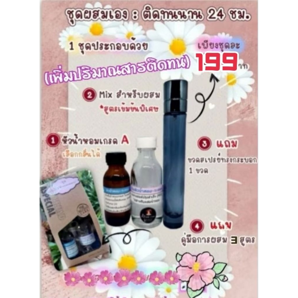 น้ำหอมชุดผสมใช้เองชนิดติดทนพิเศษ (เพิ่มปริมาณสารติดทน)​