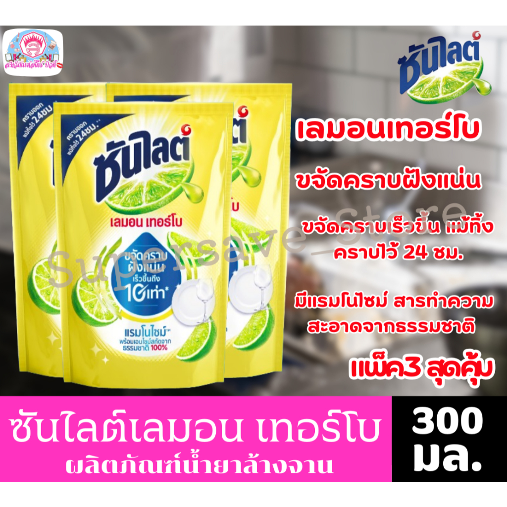 น้ำยาล้างจาน ซันไลต์ เลมอน เทอร์โบขนาด 300 มล. (แพ็ค 3 ถุง)