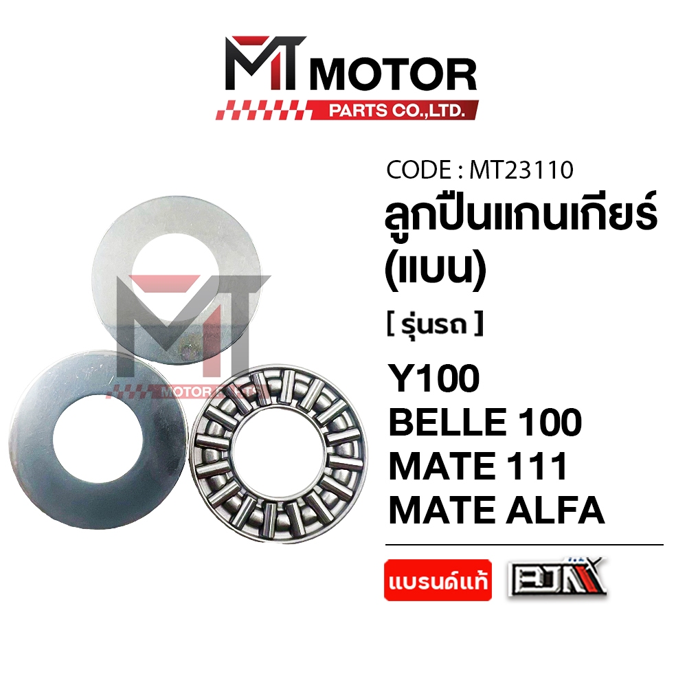 (MT23110) ลูกปืนแกนเกียร์ (แบน) YAMAHA Y100, Belle 100, MATE 111, MATE ALFA [BJN x MT] ลูกปืนแกนเกียร์Y100