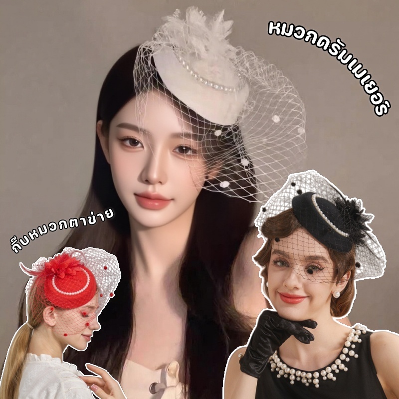 กิ๊บหมวกตาข่าย เครื่องประดับผม หมวกสไตล์ผู้ดีอังกฤษ หมวกดรัมเมเยอร์ สไตล์ย้อนยุคคลาสสิค แต่งตัวเทศกาล ของขวัญวันเด็ก