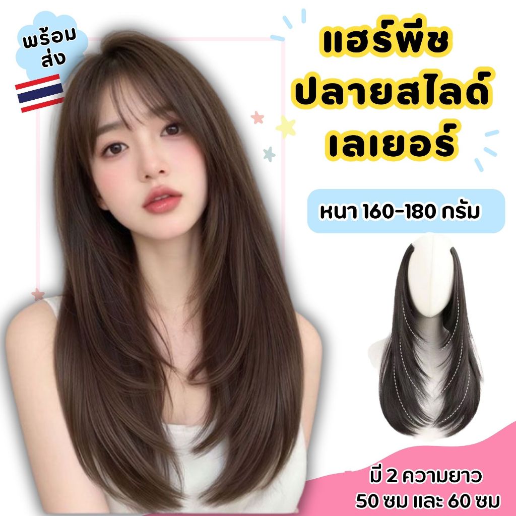 แฮร์พีชแบบแพตรงปลายตัดสไลด์เลเยอร์ ยาว50ซมและ60ซม มีกิ๊บ 5 ตัว ไหมด้านไม่เงา ไม่พันกันง่ายส่งจากไทย