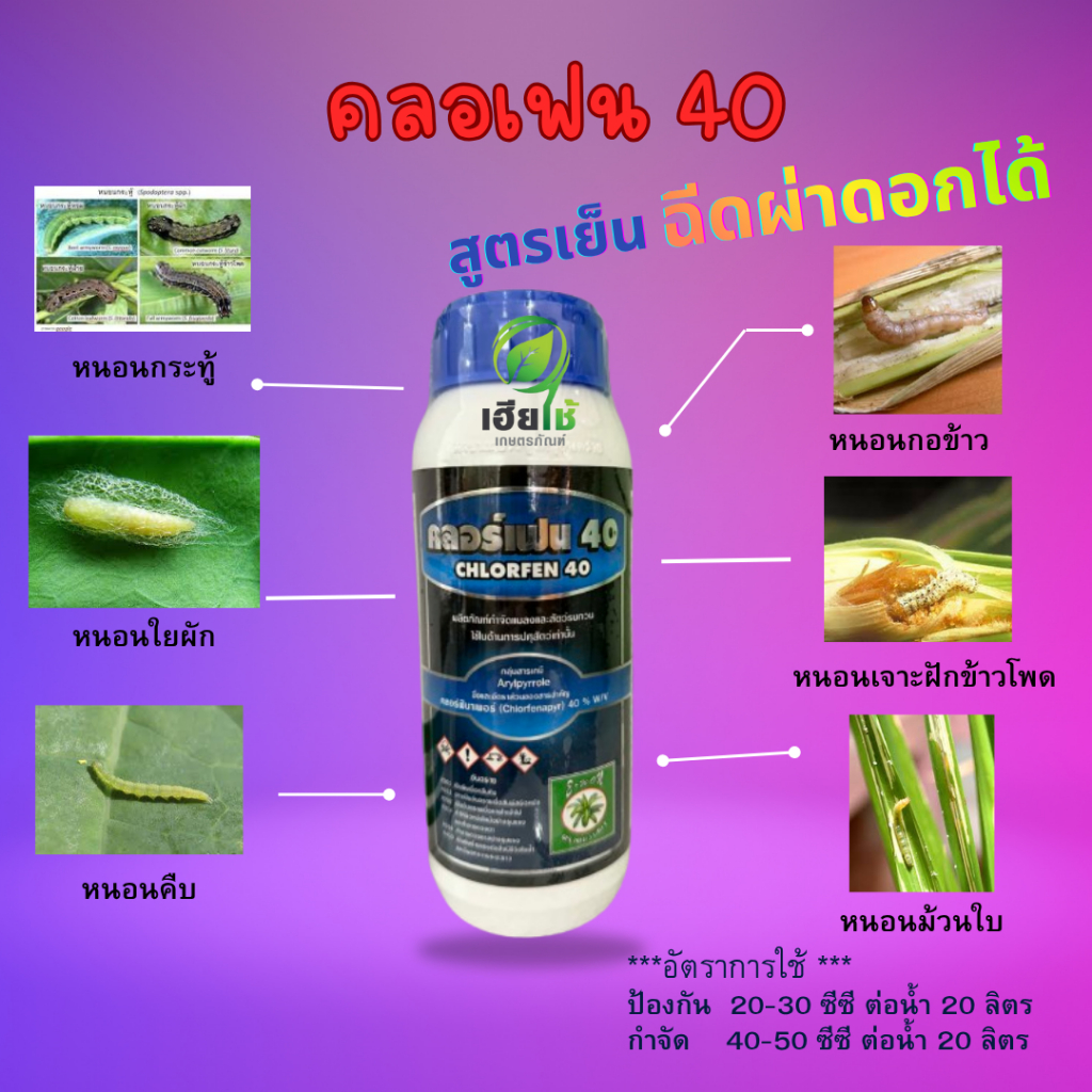 คลอเฟน 40 สารคลอฟีนาเพอร์40% ขนาด 500 ซีซี สูตรเย็น หนอนกอข้าว หนอนเจาะ