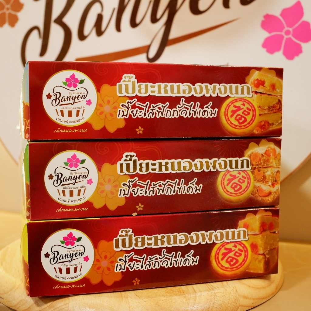 เปี๊ยะยกมัดดั้งเดิม 3กล่อง3ไส้
