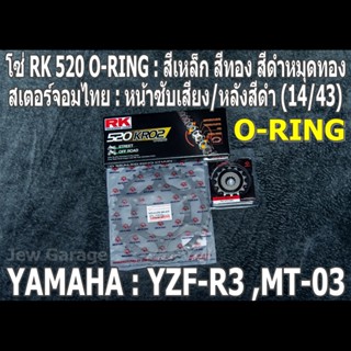 ชุดโซ่ RK 520 O-RING + สเตอร์จอมไทย (14/43B) R3 MT-03 YZF-R3…