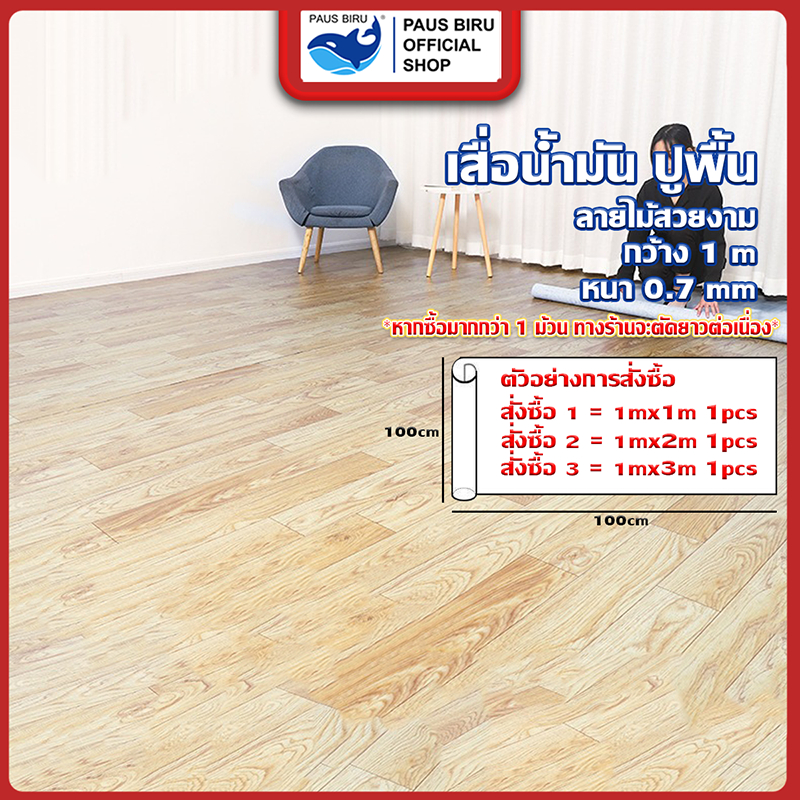 PAUS BIRU ขายดี เสื่อน้ำมันปูพื้น หน้ากว้าง 1 m ผิวด้านหน้าทรายลายไม้ ตัดความยาวต่อเนื่อง ไม่แยกชิ้น