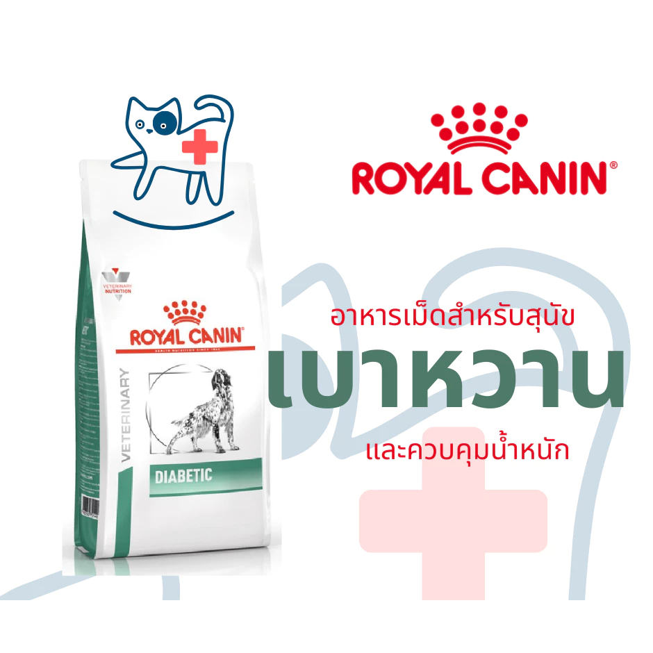 Royal Canin Diabetic dog 1.5 kg อาหารสุนัขประกอบการรักษาโรคเบาหวาน ชนิดเม็ด