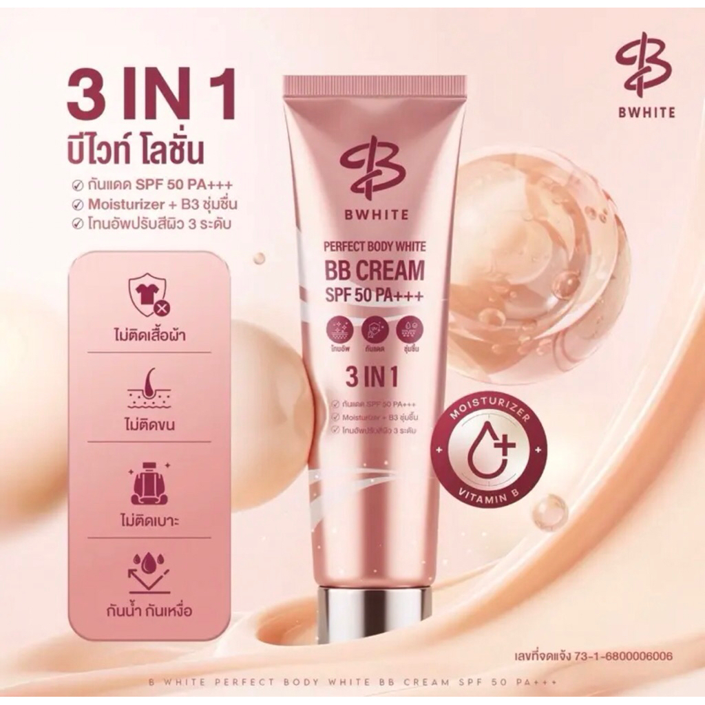 บีไวท์โลชั่น3in1Bwhite
