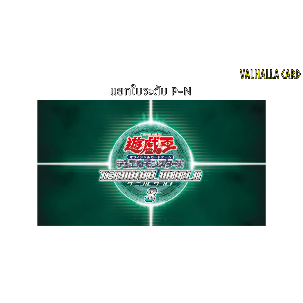 Yugioh (JA) : Terminal World 3 (แยกใบ P-N)