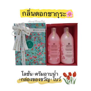 ของขวัญปีใหม่ เซทโลชั่น+ครีมอาบน้ำ พร้อมโบว์ Oriental Prince…