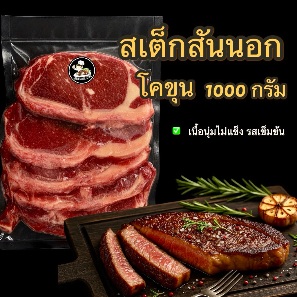 สเต็กเนื้อสันนอกโคขุน Sirloin ขนาด 1000 กรัม โคขุนแท้100%