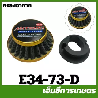 E34-73 กรองอากาศ 767,260,TU26,TL33,TL52,T200,411,NB411,RBC411,TL43,3WF,G5K เครื่องพ่นยา เครื่องตัดหญ้า