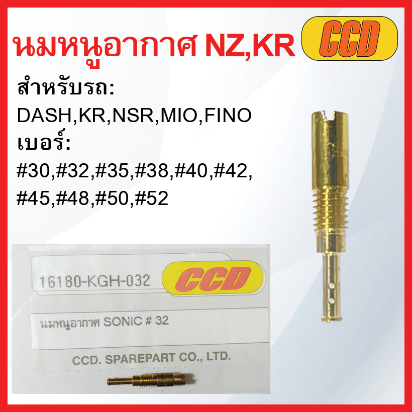 นมหนูอากาศยี่ห้อ CCD NZ,KR รวมเบอร์ สำหรับรถ: DASH,KR,NSR,MIO,FINO