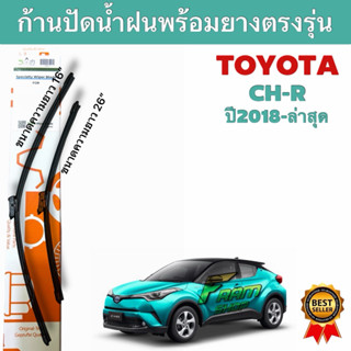 ก้านปัดน้ำฝนรถยนต์ ตรงรุ่น1คู่ TOYOTA CHR ปี2018-ล่าสุด พร้อ…