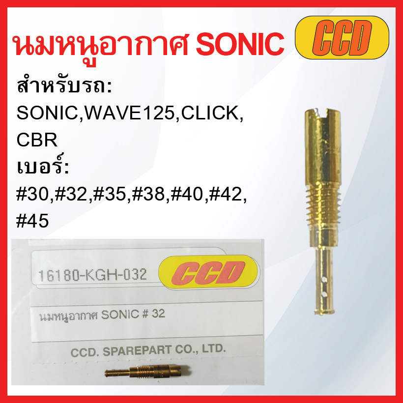 นมหนูอากาศยี่ห้อ CCD SONIC รวมเบอร์ สำหรับรถ: SONIC,WAVE125,CLICK,CBR