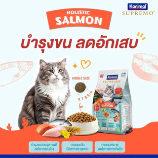 Kanimal Supremo อาหารแมวเกรดพรีเมียม คานิมอล สุพรีโม มีสูตรให้เลือกหลากหลาย ขนาด 800g-1 kg