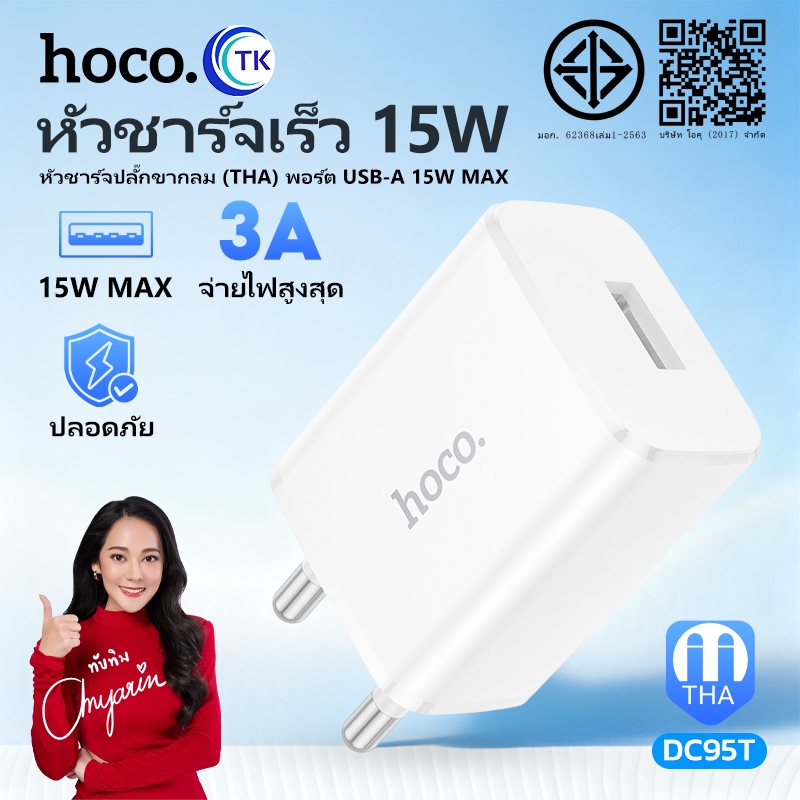 [มีมอก.] HOCO DC95T หัวชาร์จ 1พอร์ต จ่ายไฟเต็ม 3A/15W ชาร์จเสถียร สินค้าใหม่ล่าสุด พร้อมส่ง