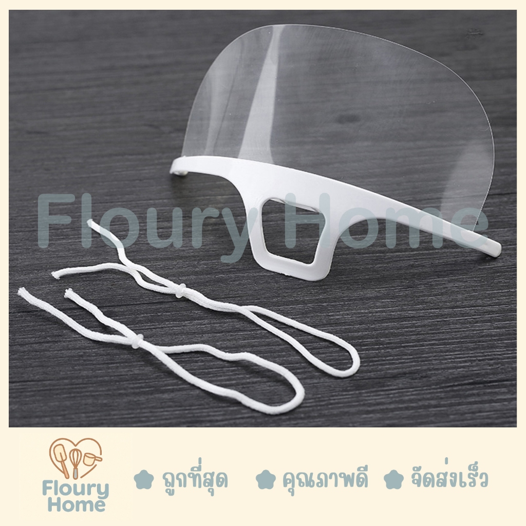 Floury Home☁️สินค้าจากกทม.☁️ หน้ากากกันน้ำลาย หน้ากากทำอาหาร หน้ากากป้องกันน้ำลายกระเด็น