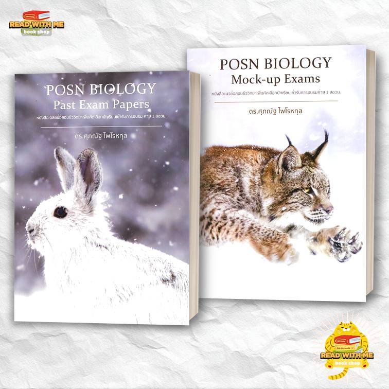 หนังสือ  POSN BIOLOGY Past Exam Papers, Mock-up Exams ผู้เขียน: ดร.ศุภณัฐ ไพโรหกุล