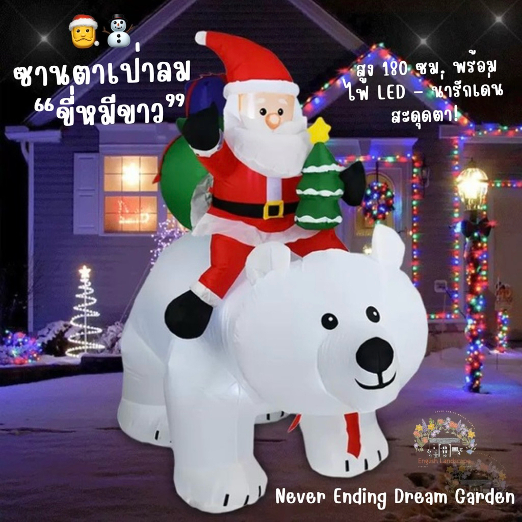 ซานตาเป่าลม “ขี่หมีขาว” สูง 180 ซม. พร้อมไฟ LED – น่ารักเด่นสะดุดตา!