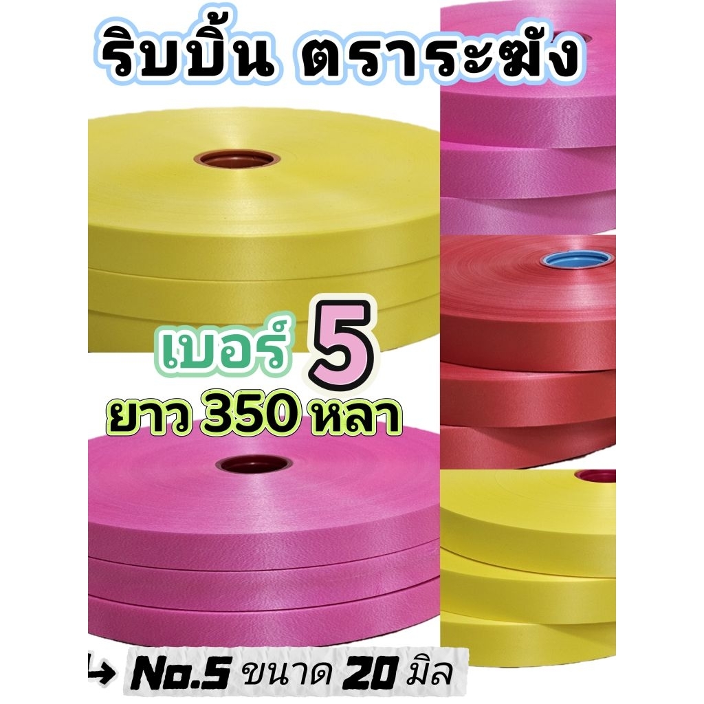ริบบิ้น​ตราระฆัง​   เบอร์​  5