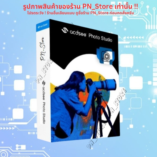 ACDSee Photo Studio Ultimate 2025 โปรแกรมจัดการรูปภาพ สำหรับ Win และ Mac