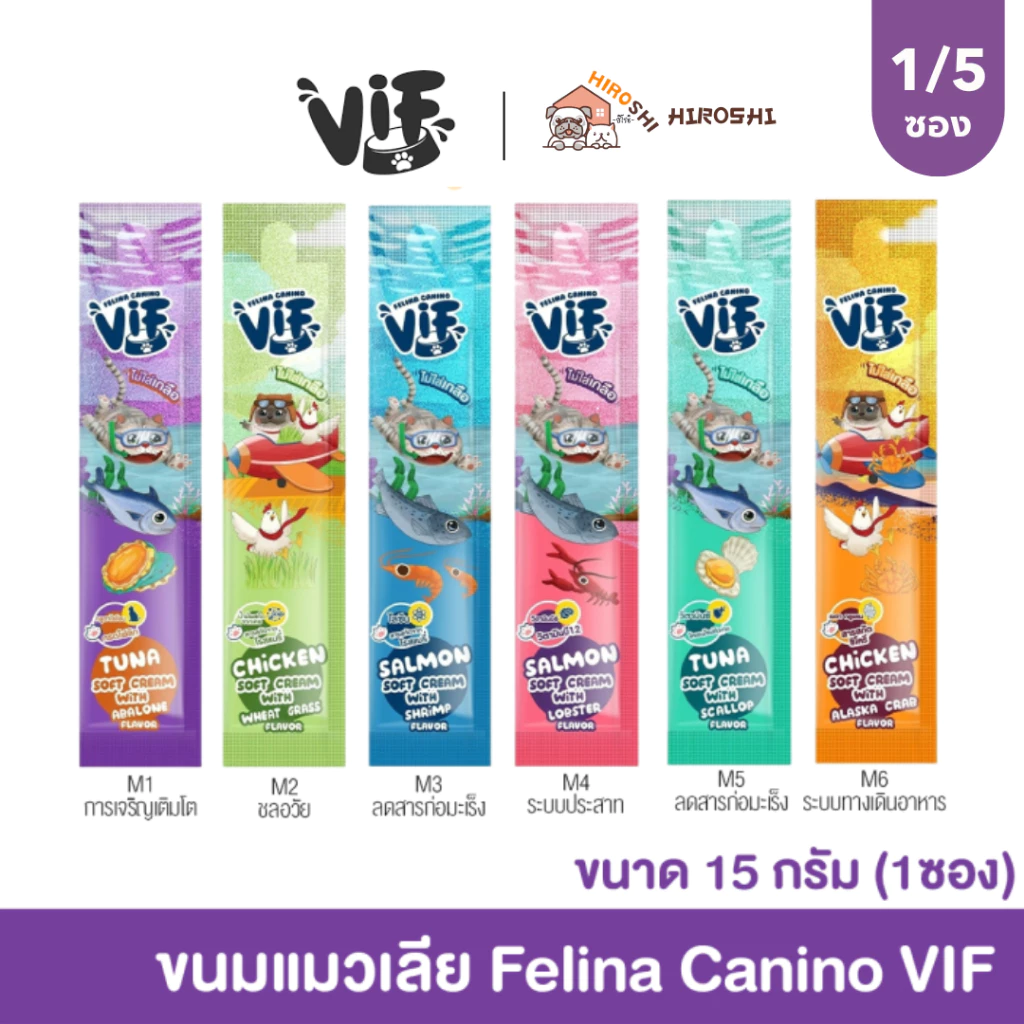 อาหารเปียกแมววิฟ ขนมแมวเลีย เฟลิน่า คานิโน VIF Soft Cream อาหารเปียกแมว ขนาด 15 กรัม แพ็ค 5 ซอง