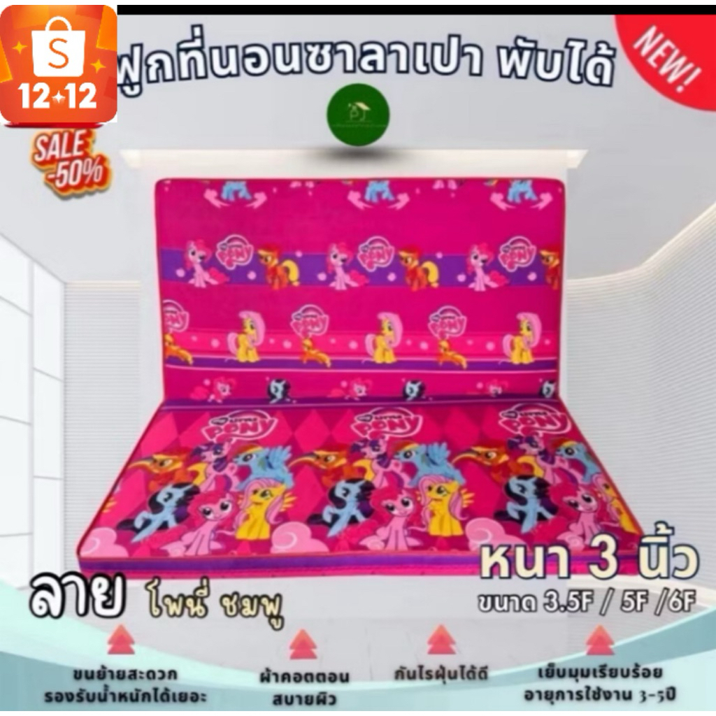 ที่นอนซาลาเปา(หนา3นิ้ว)ฟูกพับเก็บได้3.5F/5F/6F