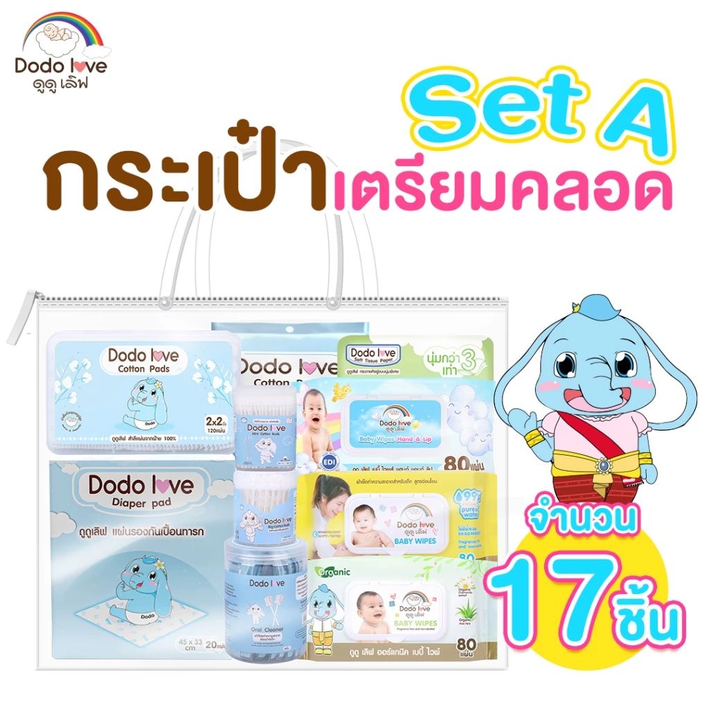 Dodolove [ เซ็ตสำลีเยี่ยมคลอด A ] 17 ชิ้น เซ็ตทิชชู่เปียก เซ็ตสำลำลี สินค้าเตรีมคลอดสำหรับแม่มือใหม่ ของขวัญเตรียมคลอด
