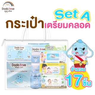 Dodolove [ เซ็ตสำลีเยี่ยมคลอด A ] 17 ชิ้น เซ็ตทิชชู่เปียก เซ็ตสำลำลี สินค้าเตรีมคลอดสำหรับแม่มือใหม่ ของขวัญเตรียมคลอด