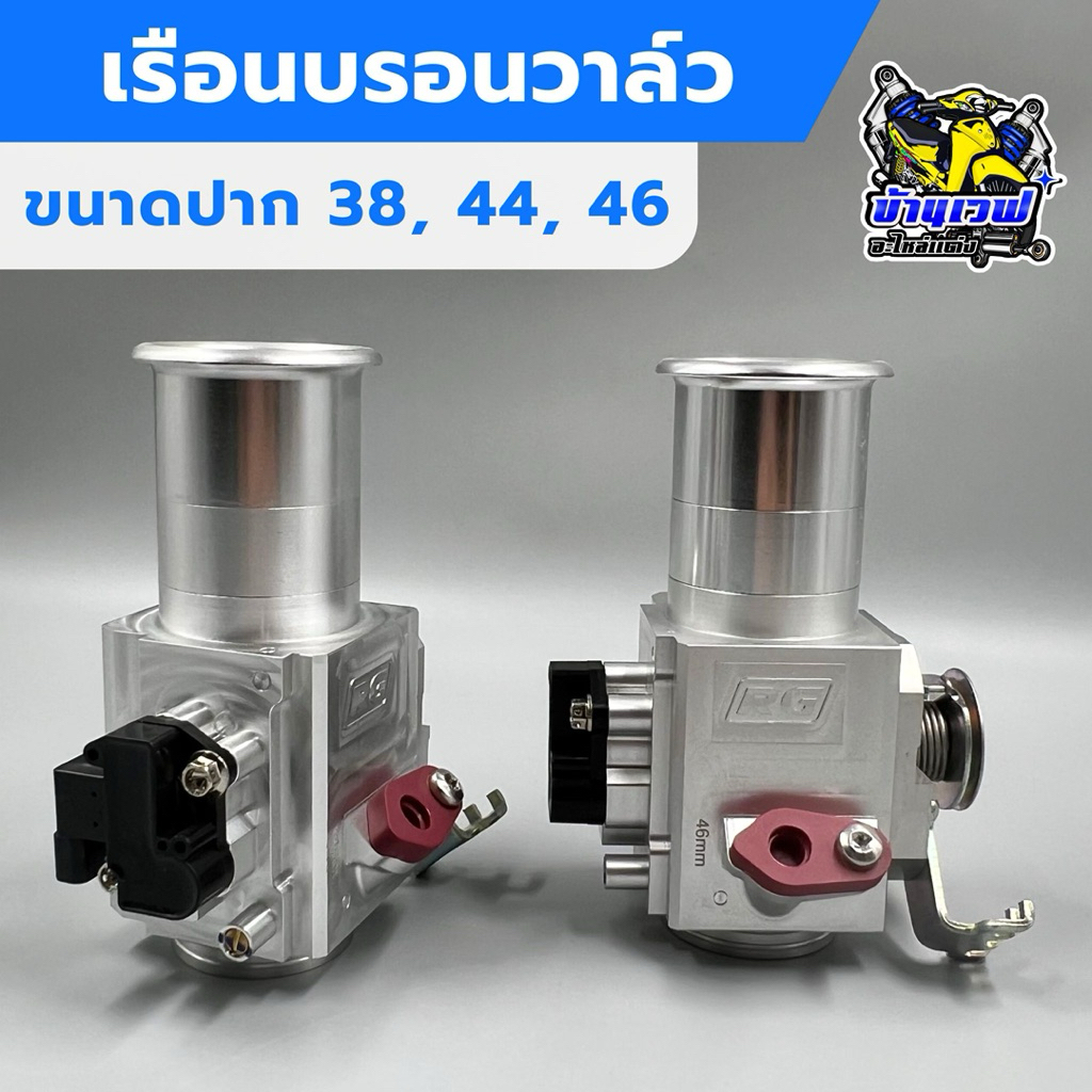 เรือนบรอนวาล์ว (Ball Vavle RG )ขนาด 38 44 46 มิล ใส่W125 ตรงรุ่น X-Max/N-Max/Exciter ve
