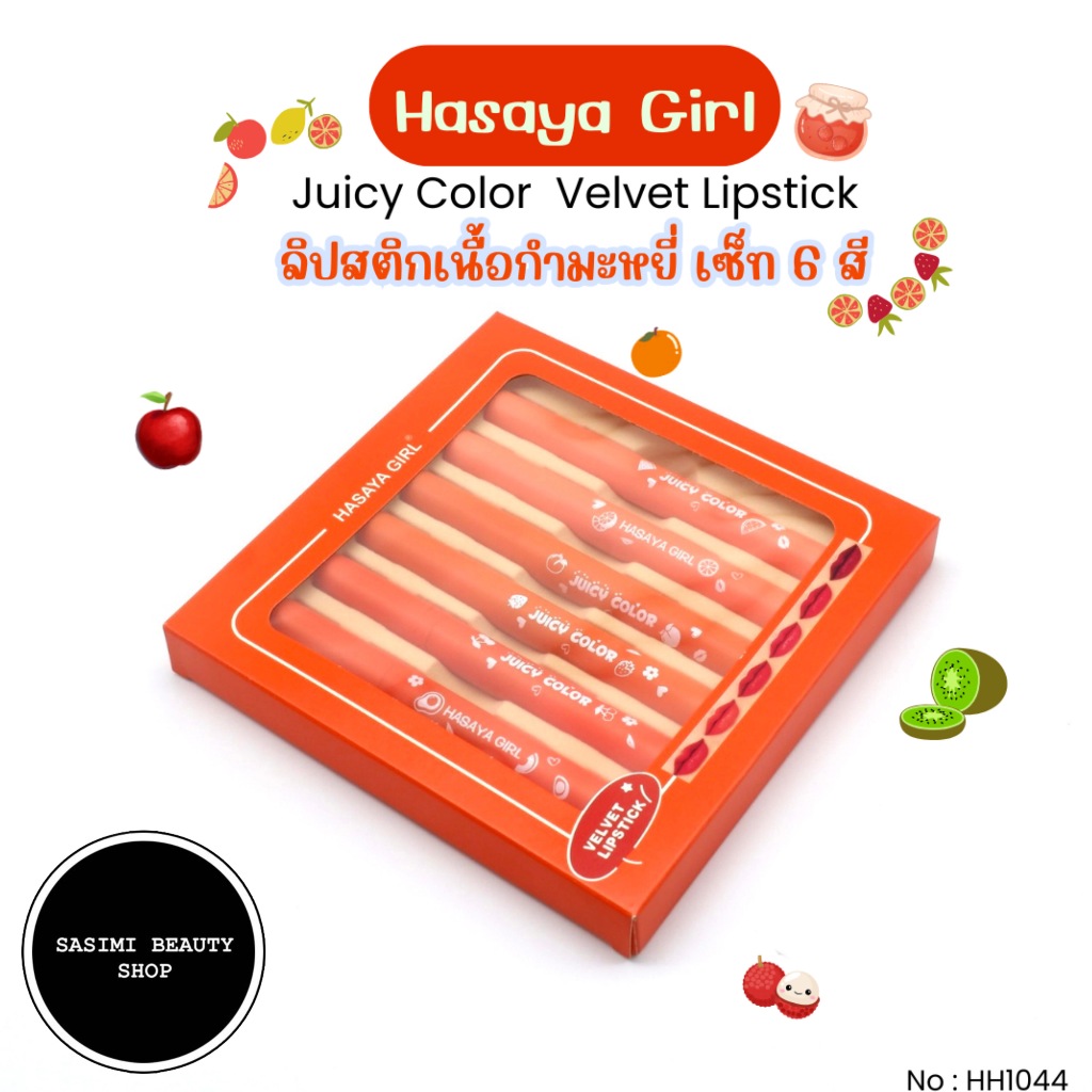 {เซต} Hasaya Girl 6IN1 Velvet Lipstick Set ลิปสติกเวลเวท เนียนนุ่ม ริมฝีปากสวยชัด no.HH1044