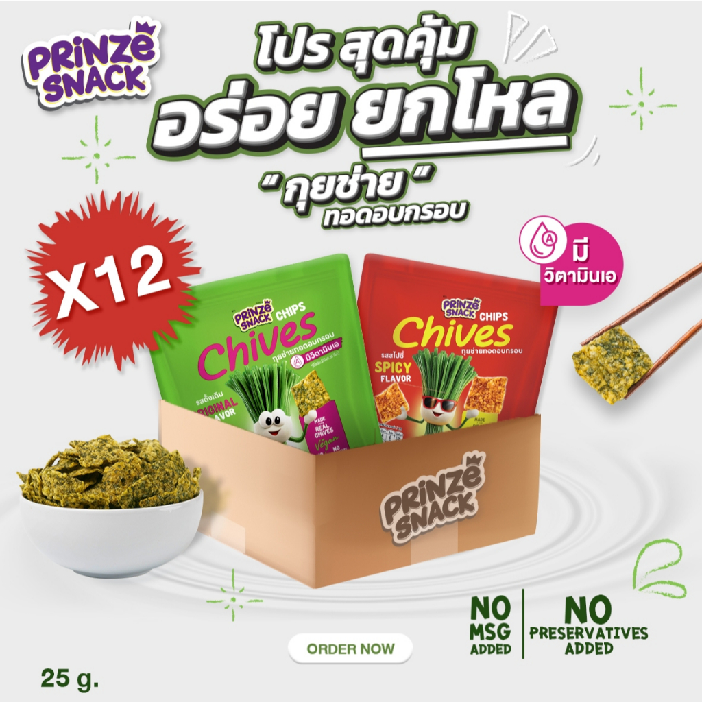 [ยกโหล]Prinze กุยช่ายทอดอบกรอบ 25g